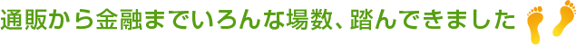 通販から金融までいろんな場数、踏んできました