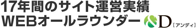 17年間のサイト運営実績
WEBオールラウンダー